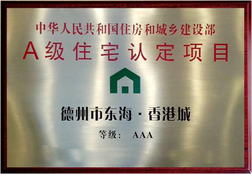 KA电子香港城3A级住宅认定项目